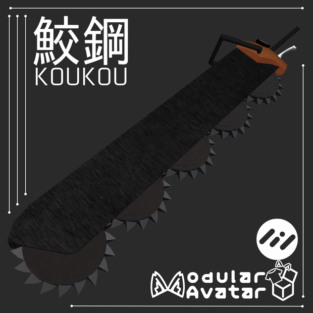 【ギミック付き3D武器モデル】鮫鋼-KOUKOU-