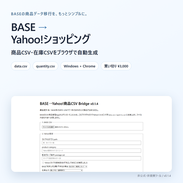 BASE→Yahoo!ショッピング CSV変換ツール｜新品・通常商品向け｜商品・在庫データを自動作成