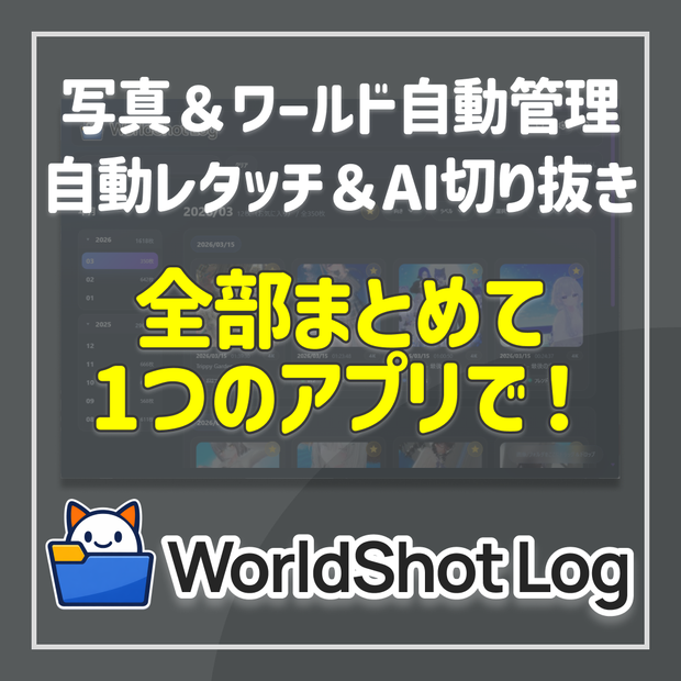 VRChat写真整理・ワールド記録・レタッチアプリ｜ WorldShot Log v2.5.3