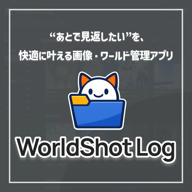 【無料】WorldShot Log｜VRChat写真管理・ワールド記録アプリ v2.3.0
