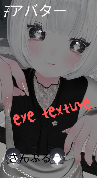 【無料】GHOST eye texure