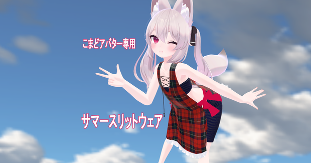 【こまどアバター専用】サマースリットウェア