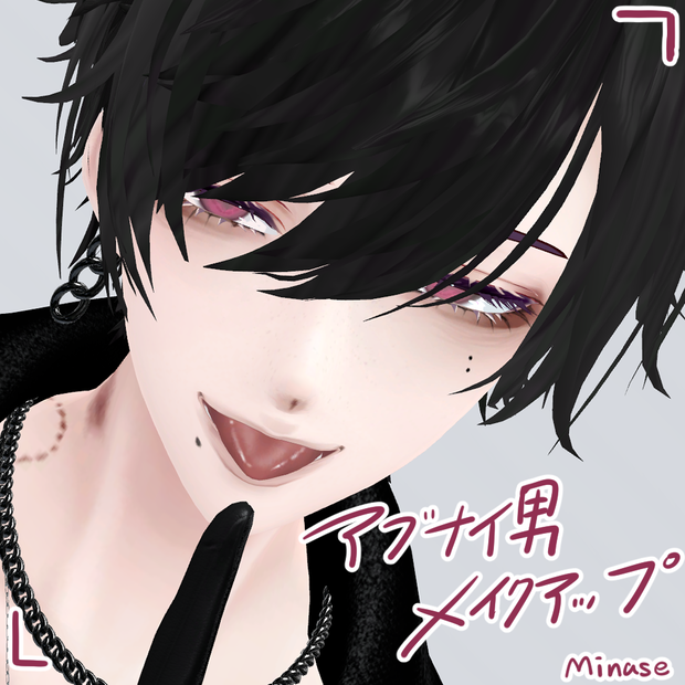 《水瀬Minase》アブナイ男メイク＆噛み跡キスマーク《テクスチャ》
