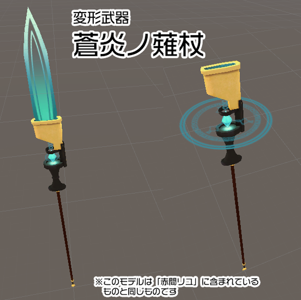 【3Dモデル】蒼炎ノ薙杖【変形武器】