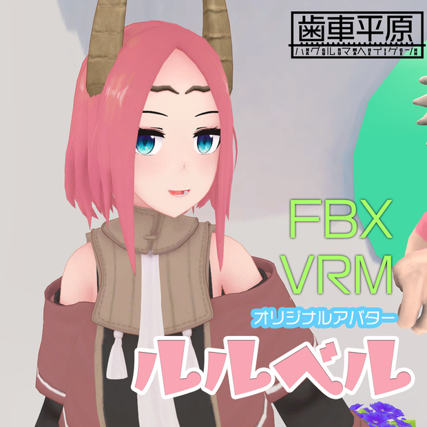 3Dモデル　ルルベル