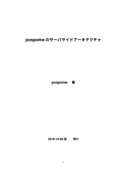 pospomeのサーバサイドアーキテクチャ（PDF版） - pospomeの本屋さん - BOOTH