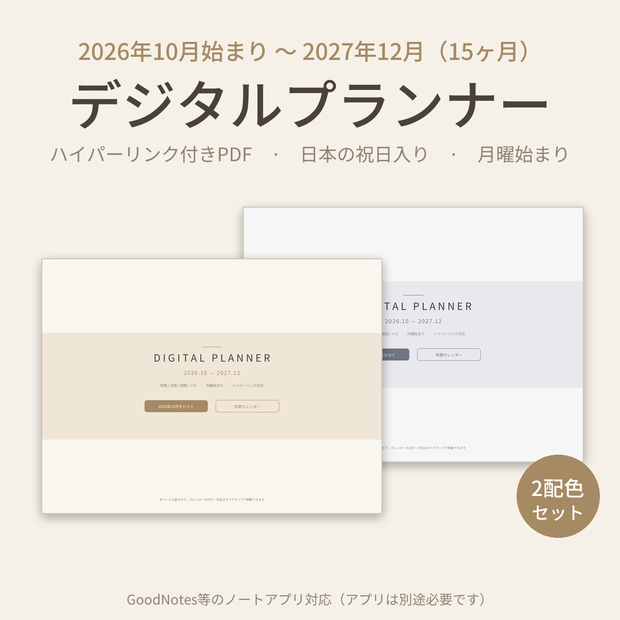 2027 デジタルプランナー｜2026年10月始まり15ヶ月｜日本の祝日入り・ハイパーリンク付きPDF｜GoodNotes対応 デジタル手帳｜ベージュ&グレー2色セット
