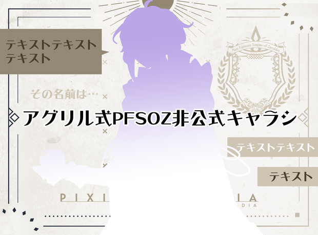 【PFSOZ】アグリル式非公式キャラシート　フリー素材