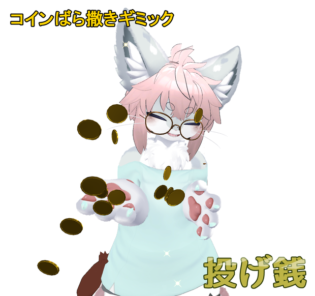 【コインばら撒きギミック】投げ銭【VRChat想定】