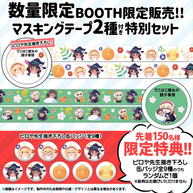 特典あり【BOOTH限定☆数量限定】「でこぼこ魔女の親子事情」3巻特別セット 特製マスキングテープ（2種）付き - COMICメテオ＆COMICポラリス公式ショップ  - BOOTH