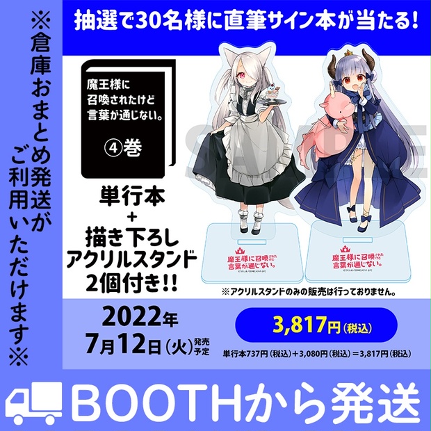 ※抽選で直筆サイン本が30名に当たる！「魔王様に召喚されたけど言葉が通じない。」第4巻  描き下ろしアクリルスタンド2個付きBOOTH限定特別セット【数量限定】