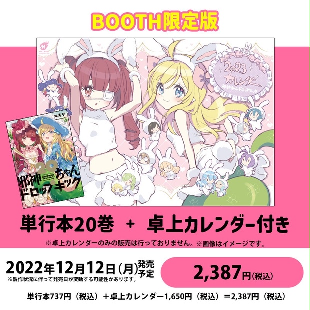 BOOTH限定☆数量限定】特製卓上カレンダー付き「邪神ちゃんドロップ ...