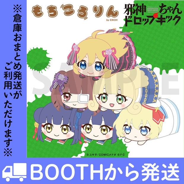 「邪神ちゃんドロップキック」もちころりんぬいぐるみマスコット　Vol.2