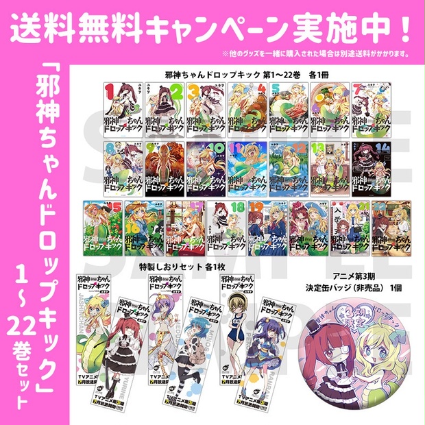 「邪神ちゃんドロップキック」1巻～22巻セット　３期決定缶バッジ＋栞つき