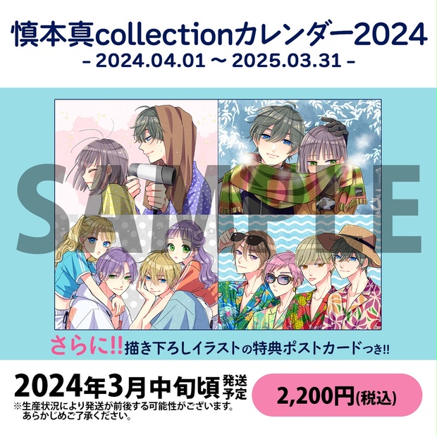 【数量限定】慎本真collectionカレンダー2024