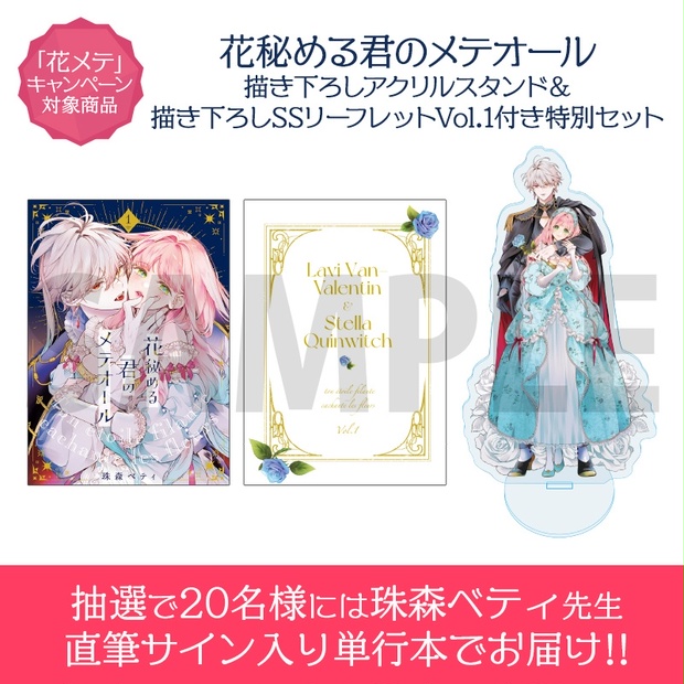 花秘める君のメテオール 花メテ 1巻 TSUTAYA 特典 乏しい