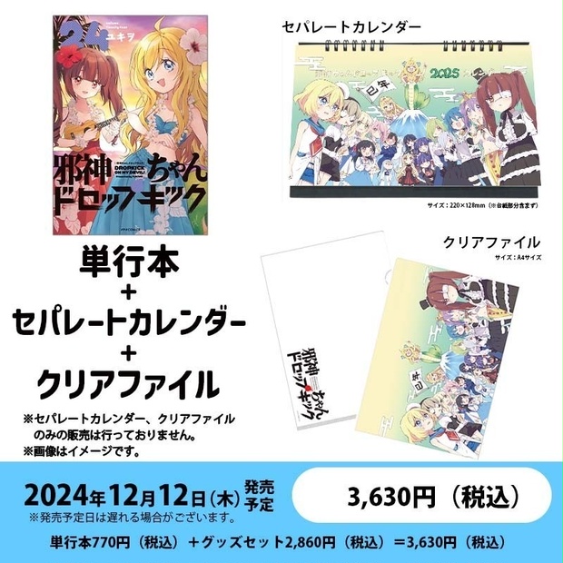 【数量限定】セパレートカレンダー＆クリアファイル付き「邪神ちゃんドロップキック」24巻特別セット - COMICメテオ＆COMICポラリス公式ショップ  - BOOTH