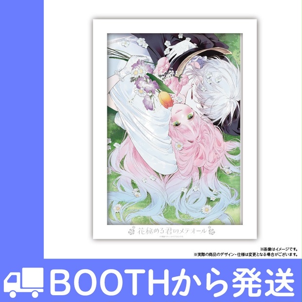 花秘める君のメテオール 花メテ フェイバリットポートレート 花秘める君のメテオール」フェイバリットポートレートD - COMICメテオ