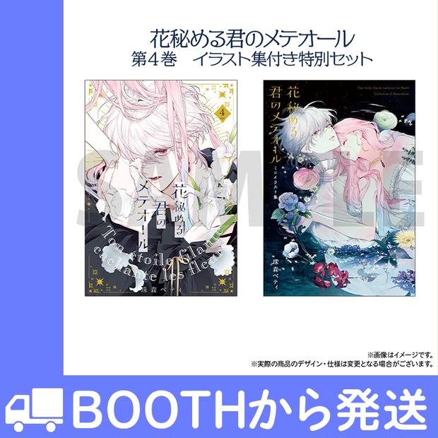 花秘める君のメテオール」第4巻ミニイラスト集付き特別セット - COMIC