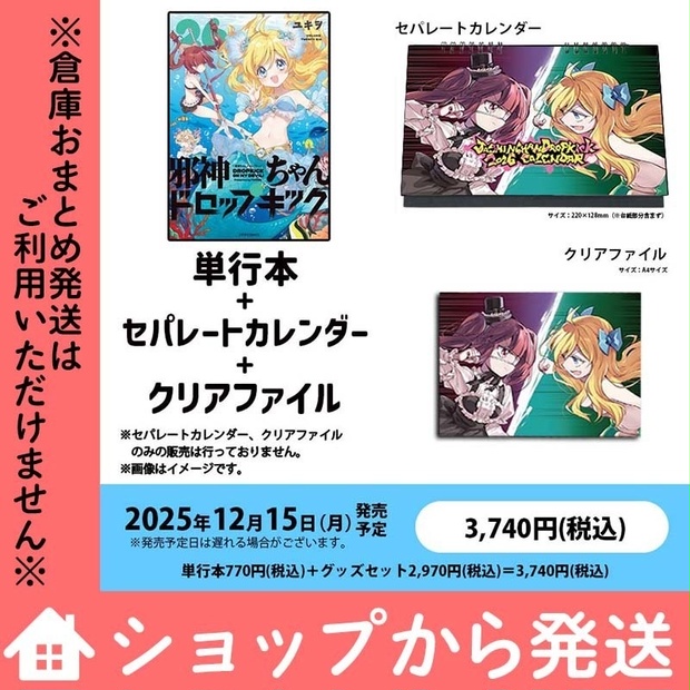 数量限定】セパレートカレンダー＆クリアファイル付き「邪神ちゃん