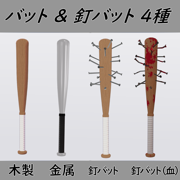 【3D小道具】バット&釘バット