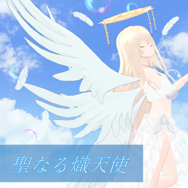 【3Dアクセ】聖なる熾天使