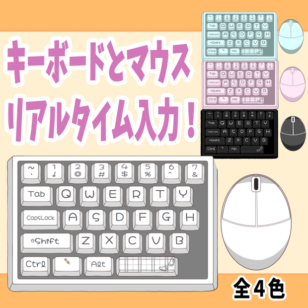 【半額Sale】キーボード・マウス　リアルタイム連携【Live2Dアイテム】