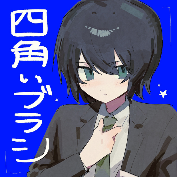 プロクリ用四角ブラシ