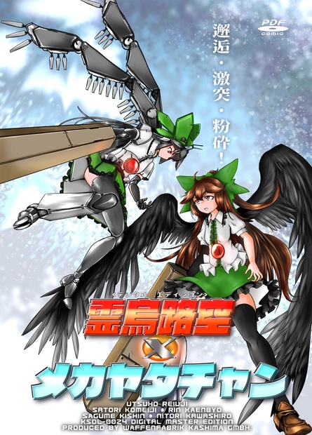 KSDL-0024 霊烏路空×メカヤタチャン DL版 - 鹿嶋工廠電子店舗