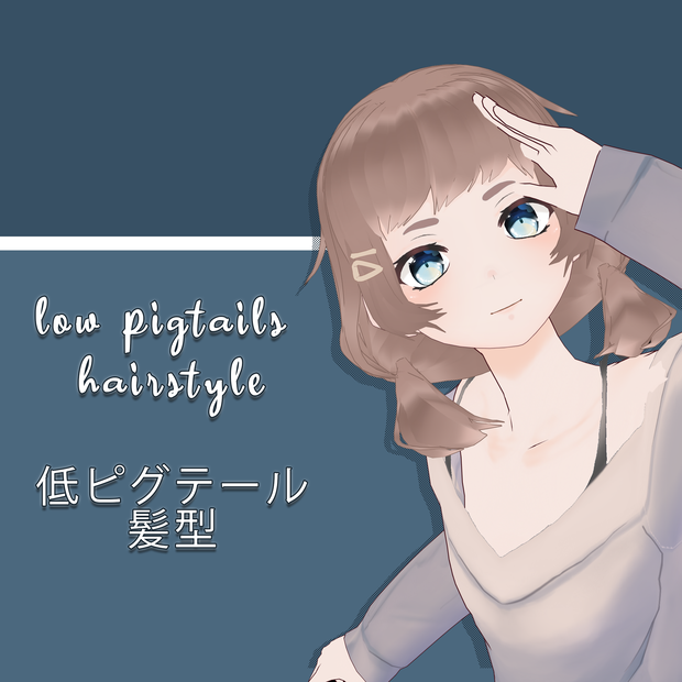 低ピグテール 髪型||Low Pigtails Hairstyle