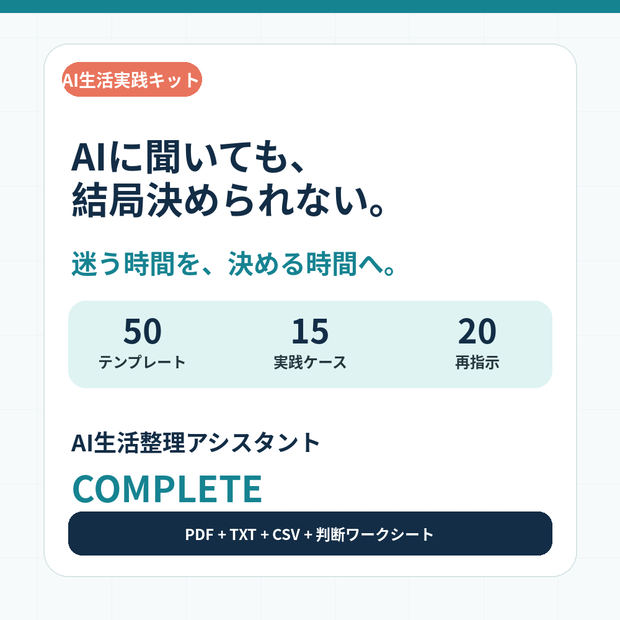 AI生活整理アシスタント COMPLETE｜買い物・旅行・家計・時間管理を「決めやすくする」50のAIテンプレート