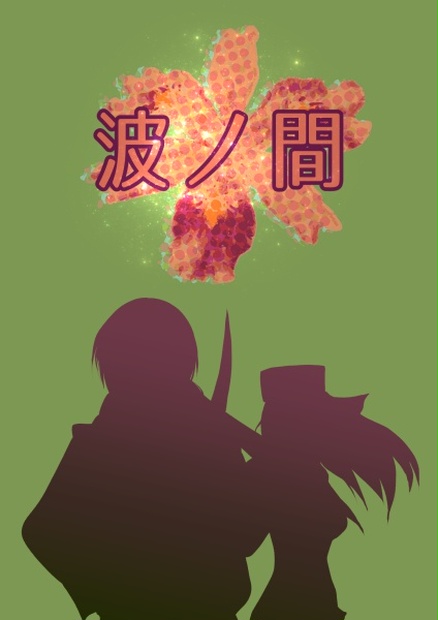 波ノ間 Kanasi Booth