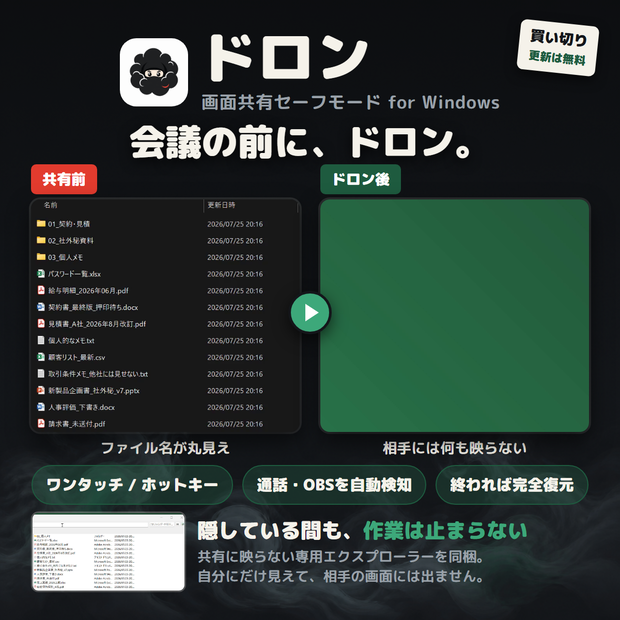 ドロン — 画面共有の前に、見せたくないものを一瞬で隠すWindowsツール【買い切り】