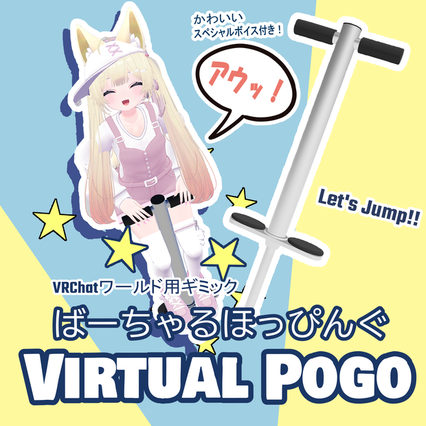 Virtual Pogo / ばーちゃるほっぴんぐ【VRChat ワールドギミック】