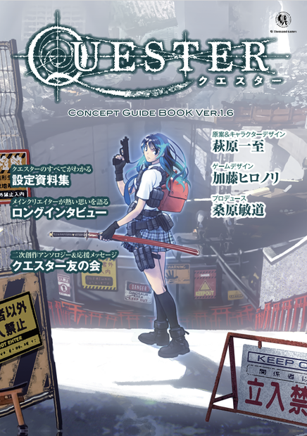 『QUESTER』コンセプトガイドブック・Ver.1.6【電子書籍版】