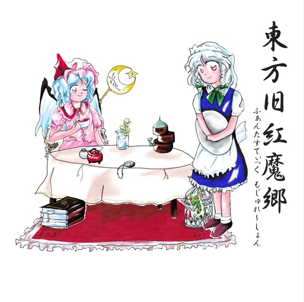東方　原作ゲーム＋サントラ　まとめ売り DL版】東方旧紅魔郷 〜 ふぁんたすてぃっく もじゅれ〜しょん