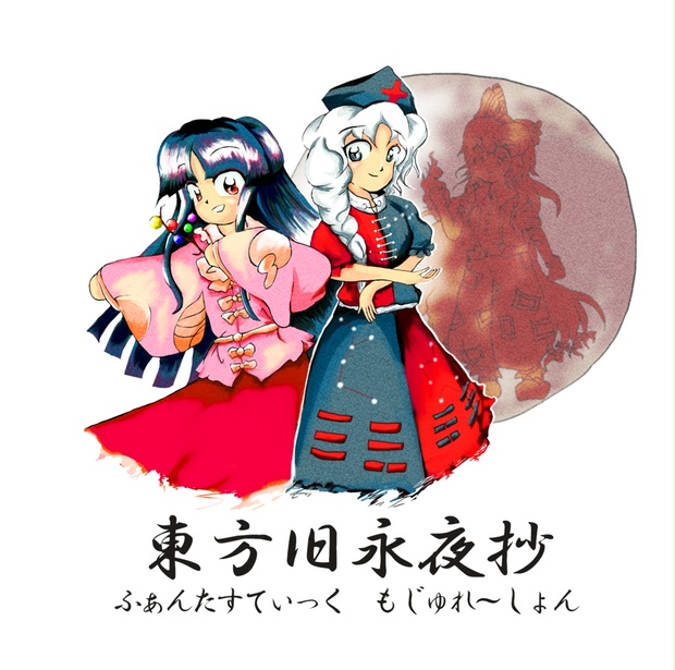 東方永夜抄 体験版plus m29198190537_1.jpg?1724857486