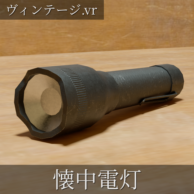 懐中電灯【ヴィンテージ.vr】