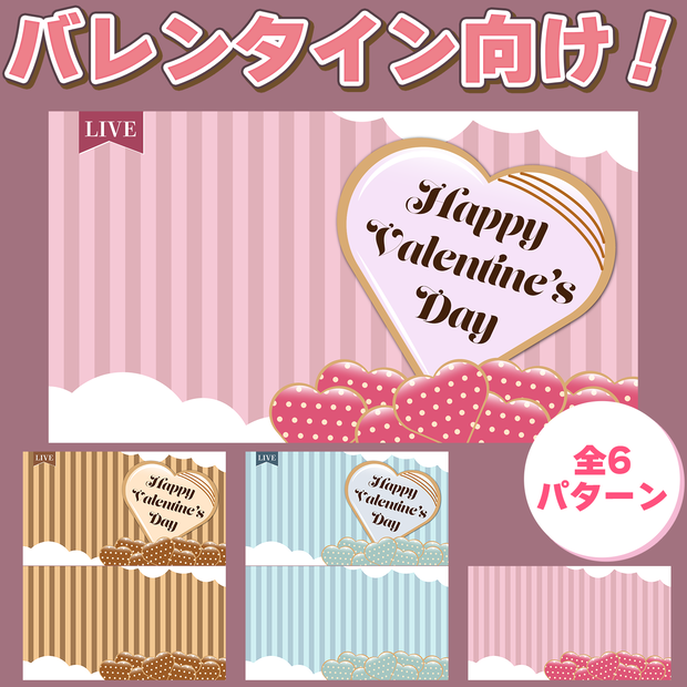 バレンタイン向け！背景素材