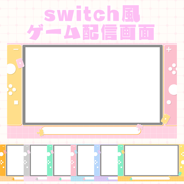 【無料！】switch風ゲーム配信画面