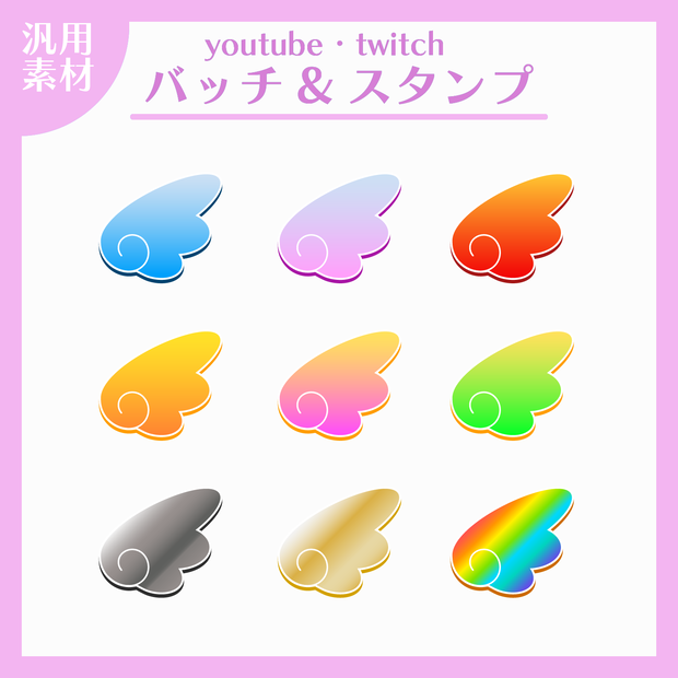 【Youtube/Twitch対応】メンバーバッジ・サブスクバッジに使える！～羽～