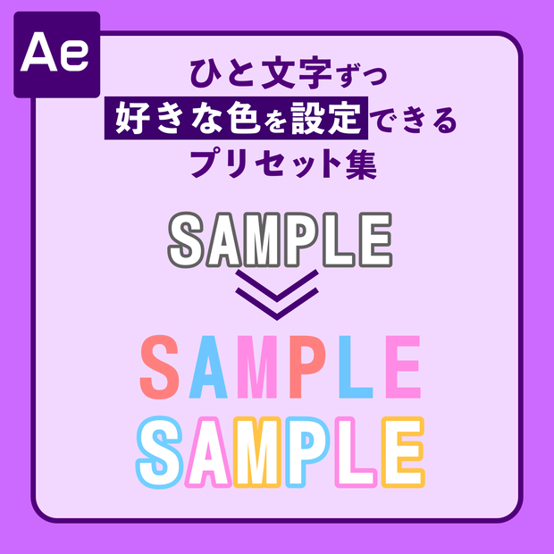 AfterEffects　ひと文字ずつ好きな色を設定できるプリセット集