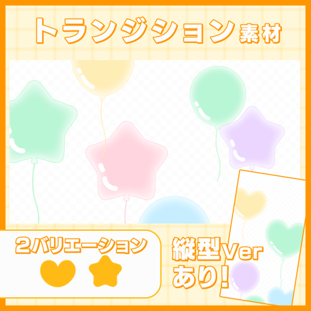 【縦型ver有！】バルーン トランジション素材