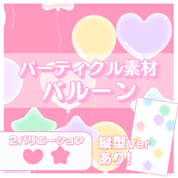 【縦型ver有！】バルーンのパーティクル動画素材