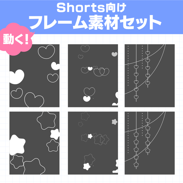 Shorts向け！動くフレーム素材セット