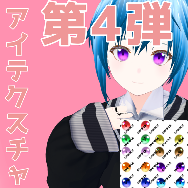 第5弾 Eyeテクスチャ