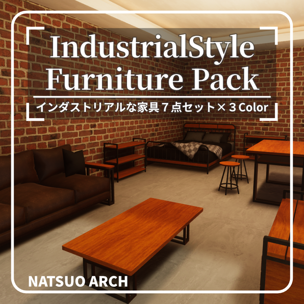 【3Dモデル】IndustrialStyle Furniture Pack（インダストリアルな家具７点セット ×３Color）