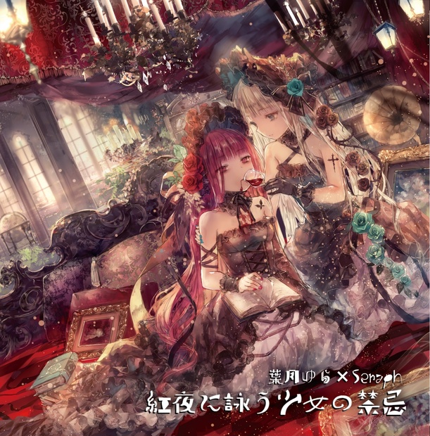 紅夜に詠う少女の禁忌 葉月ゆら Seraph 同人 音楽 CD 紅夜に詠う少女の禁忌（DL版） - Seraph - BOOTH