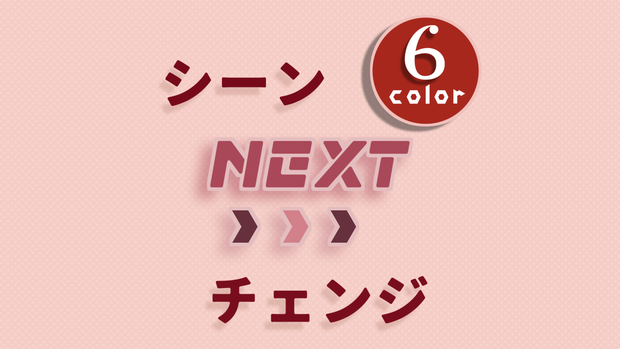 【無料/カラー6種】シーンチェンジ【配信素材】