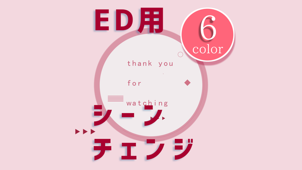 【無料/カラー6種】シーンチェンジ【配信素材】